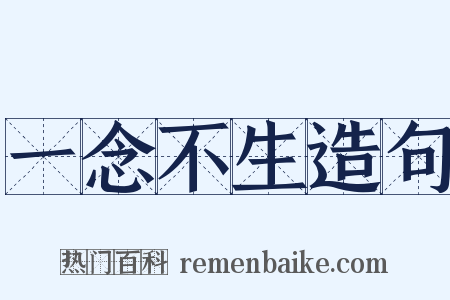 一念不生造句是什么意思的图片